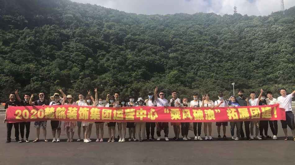 逼逼av网2020楚航装饰集团运营中心“乘风破浪” 拓展团建